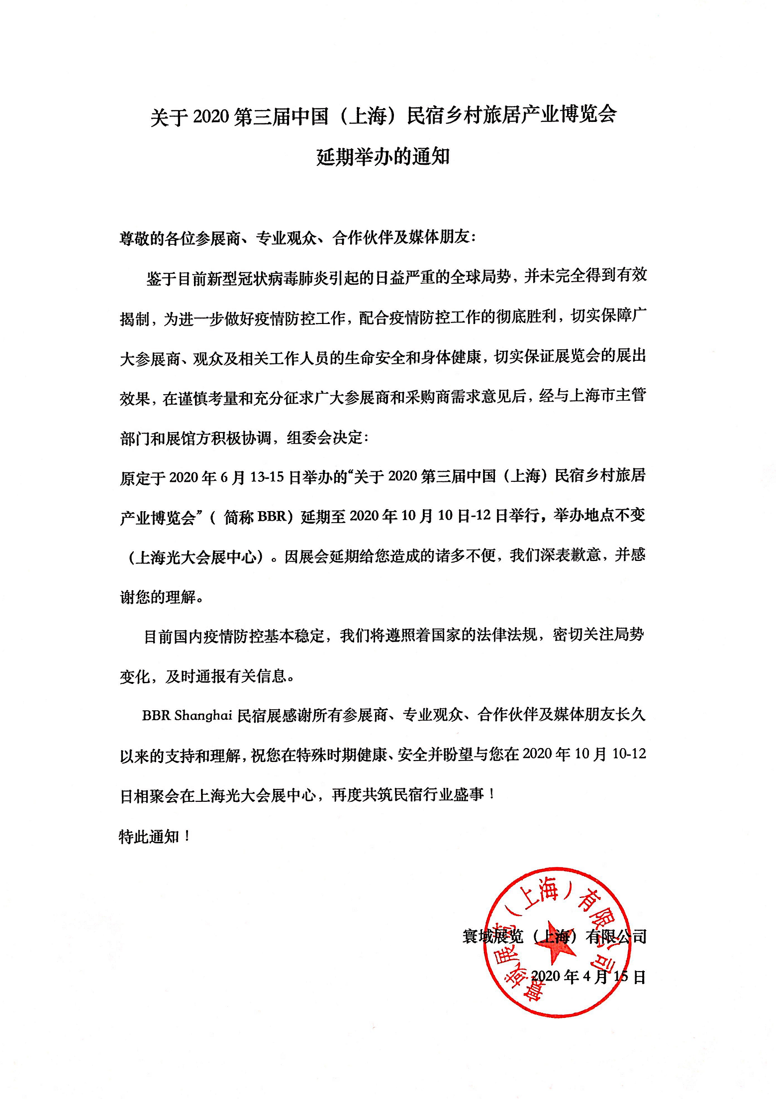 2020年第三屆上海國際民宿及鄉(xiāng)村旅居產(chǎn)業(yè)博覽會(huì)延期通知.png