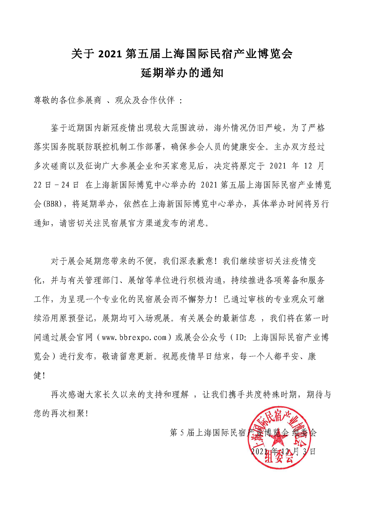 關于2021第五屆上海國際民宿產業博覽會延期公告.png
